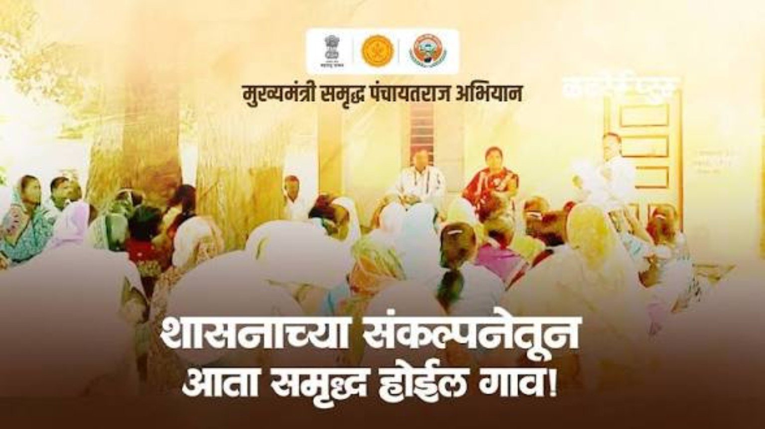 शासनाच्या संकल्पनेतून समृद्ध गाव