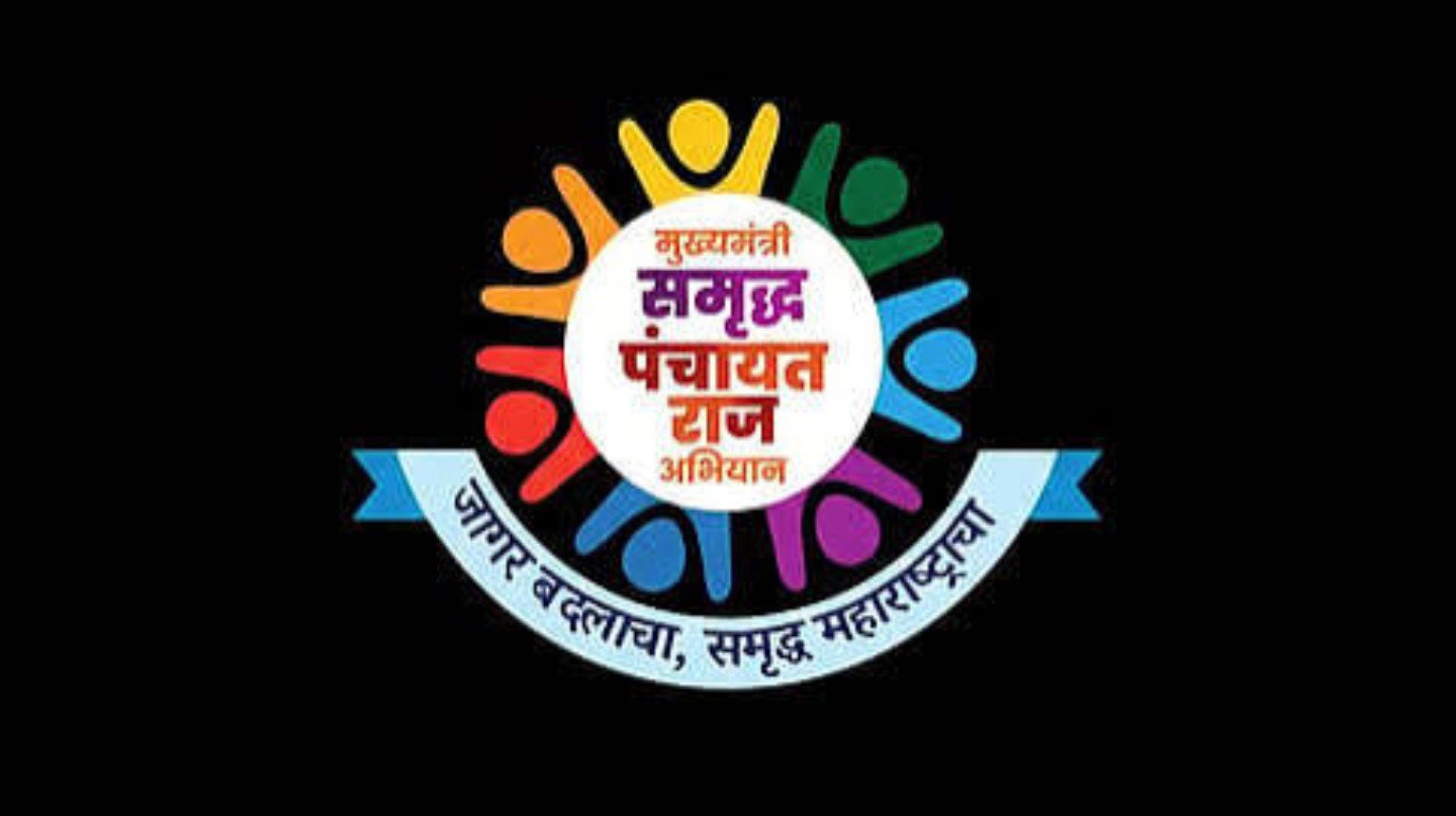 जागर बदलाचा, समृद्ध महाराष्ट्राचा